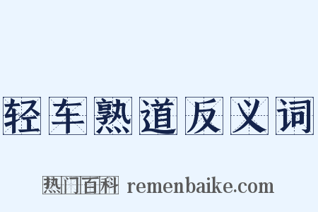 轻车熟道反义词是什么意思的图片